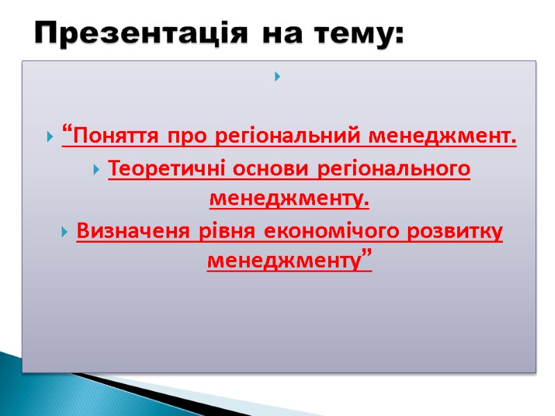 “Поняття про регіональний менеджмент.  Теоретичні основи регіонального менеджменту.  Визначеня рівня економічого розвитку